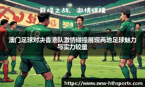 澳门足球对决香港队激情碰撞展现两地足球魅力与实力较量